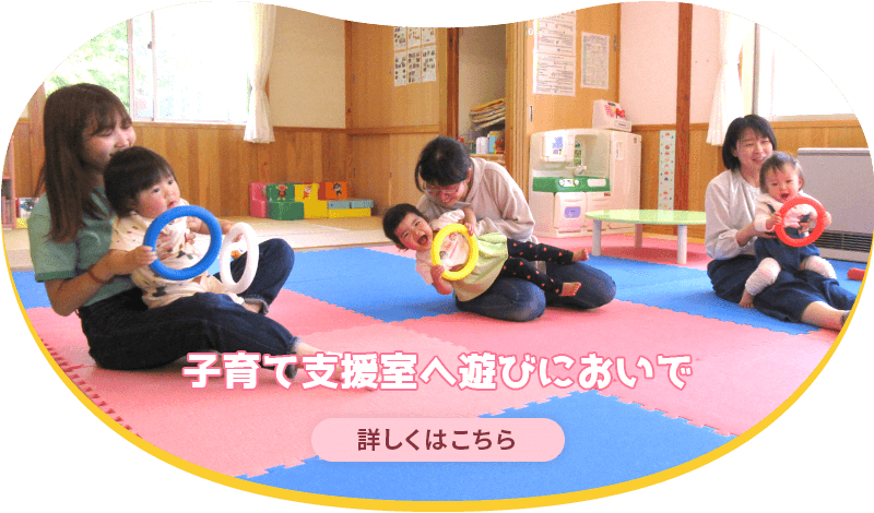 子育て支援室へ遊びにおいで